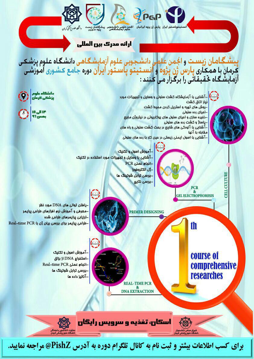 دوره جامع کشوری آموزشی آزمایشگاه تحقیقاتی - کمیته دانشجویی دانشگاه علوم پزشکی کرمان