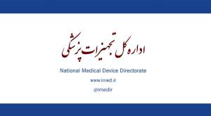تمدید زمان فراخوان اعلام شده برای محاسبه درصد ساخت تجهیزات پزشکی، لوازم مصرفی و آزمایشگاهی IVD