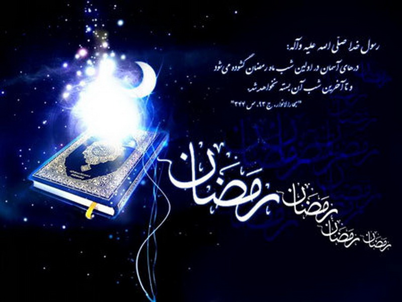 حلول ماه رمضان ماه رحمت و غفران الهی مبارک باد