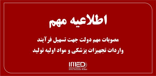 مصوبات مهم دولت جهت تسهیل فرآیند واردات تجهیزات پزشکی و مواد اولیه تولید