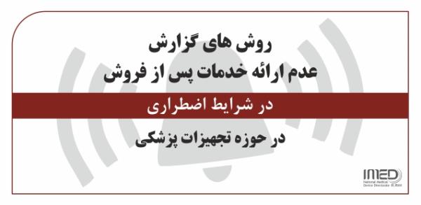 روش های گزارش عدم ارائه خدمات پس از فروش در حوزه تجهیزات پزشکی در مواقع اضطراری