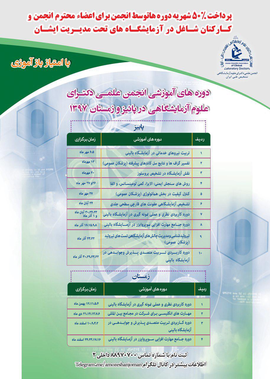 دوره های آموزشی انجمن دکترای علوم آزمایشگاهی در پائیز و زمستان
