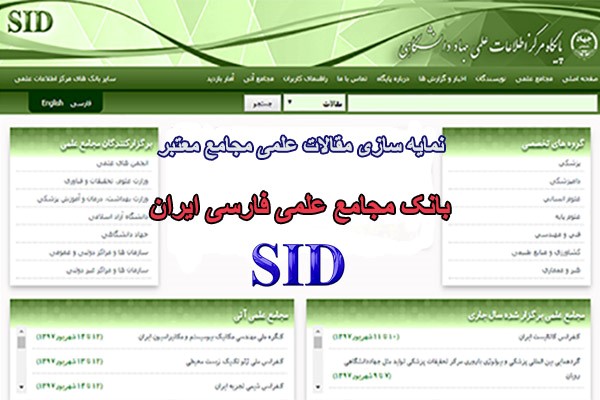 نمایه سازی مقالات علمی در بانک مجامع علمی کشور SID