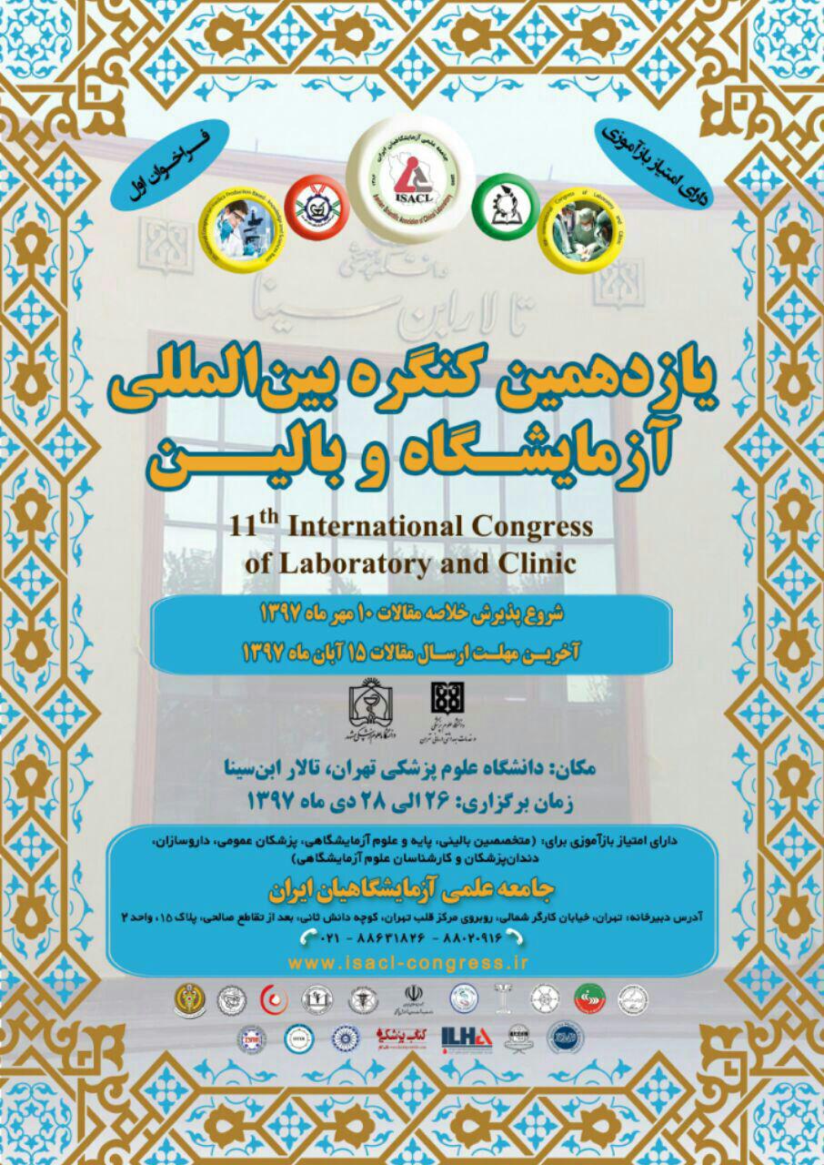 یازدهمین کنگره بین المللی آزمایشگاه و بالین