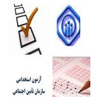 آزمون استخدامی سازمان تامین اجتماعی روز جمعه برگزار می‌شود