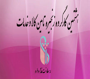 برگزاری هشتمین کارگروه زنجیره تامین کالا و خدمات در معاونت غذا و دارو دانشگاه ایران