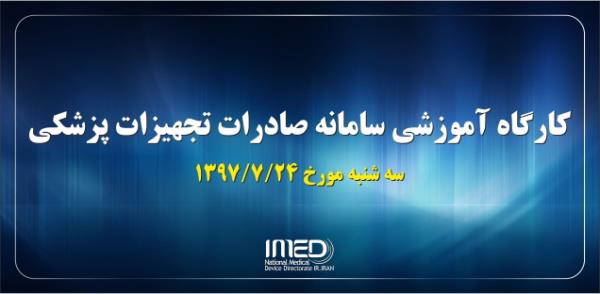 برگزاری کارگاه آموزشی سامانه صادرات تجهیزات پزشکی
