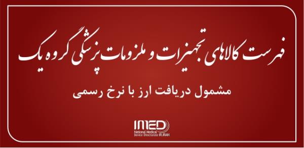 بروز رسانی فهرست کالاهای تجهیزات و ملزومات پزشکی گروه یک مشمول دریافت ارز با نرخ رسمی