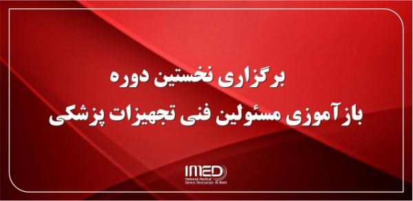 برگزاری نخستین دوره بازآموزی مسئولین فنی تجهیزات پزشکی