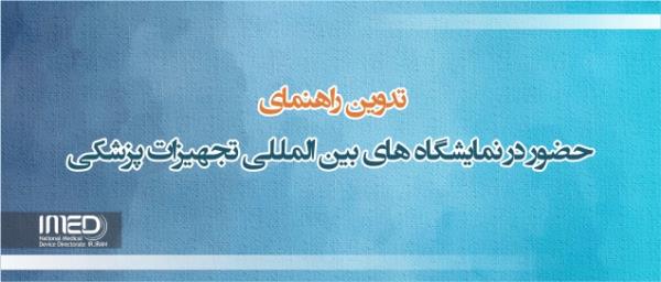 تدوین و انتشار راهنمای حضور در نمایشگاه های بین المللی تجهیزات پزشکی