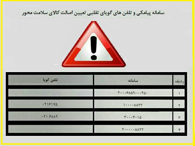 سامانه های پیامکی و تلفن های گویای تقلبی تعیین اصالت/ در خواست از پلیس اطلاعات و امنیت ناجا
